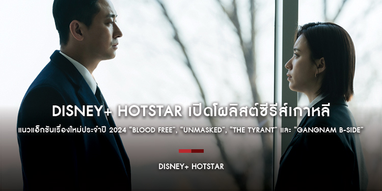 Disney+ Hotstar เปิดโผลิสต์ซีรีส์เกาหลีแนวแอ็กชันเรื่องใหม่ประจำปี 2024 “Blood Free”, “Unmasked”, “The Tyrant” และ “Gangnam B-Side”